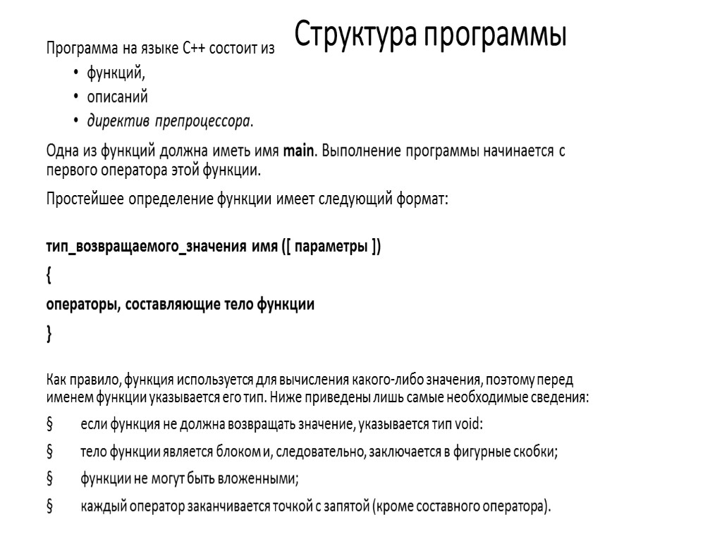 Структура программы Программа на языке C++ состоит из функций, описаний директив препроцессора. Одна из